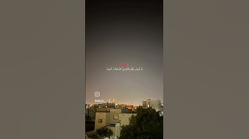 قرآن كريم استغفر الله و اتوب إليه 🤍📿🕊️ #quran #قرآن #محمد_اللحيدان