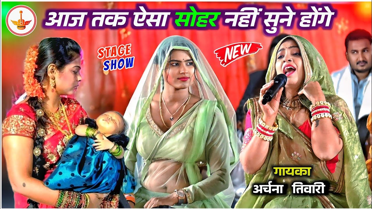 अर्चना तिवारी ने बनारस से आकर बक्सर में सोहर गाकर सबका दिल जीत लिया Archana Tiwari Sohar stage show 