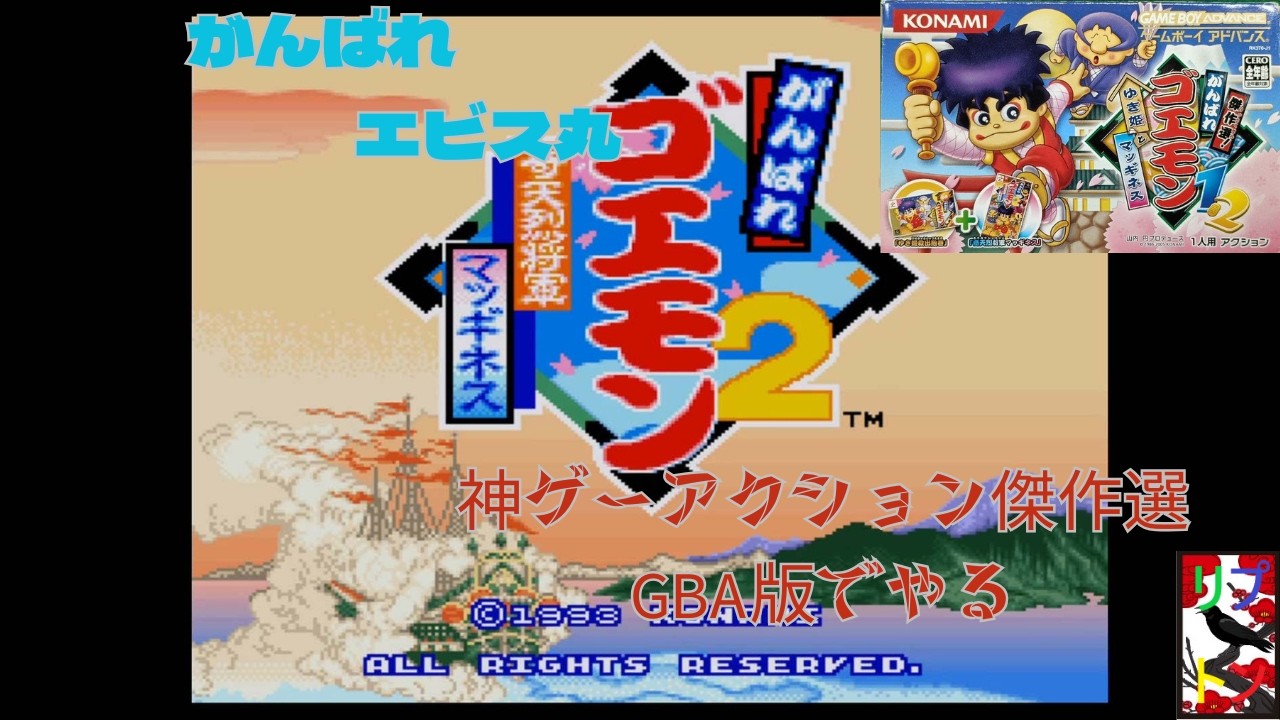 がんばれゴエモン2 奇天烈将軍マッギネス 5 【GBA】 - YouTube