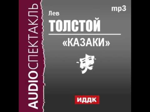 2000565 Аудиокнига. Толстой Лев Николаевич. «Казаки»