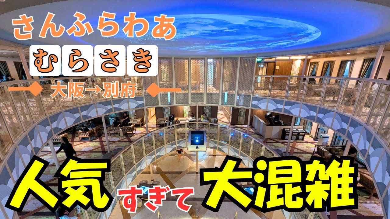 【フェリー旅】春休みシーズンで過去最高の大混雑…!!「さんふらわあ むらさき」で大阪→別府 12時間の船旅【旅行】