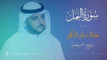 ماتيسر من سورة النمل - القارئ عبدالرزاق الدليمي
