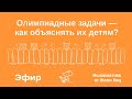 Олимпиадные задачи — как объяснять их детям?