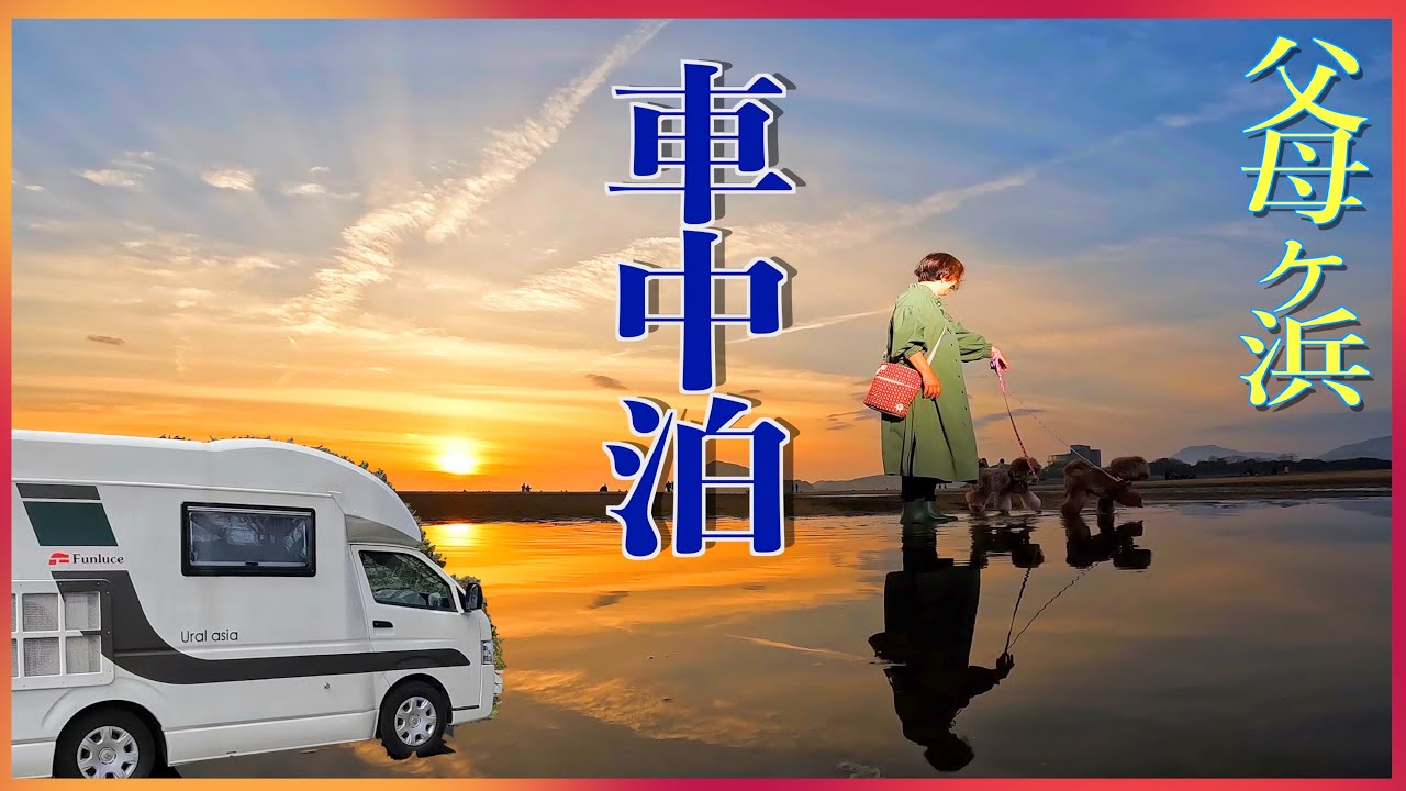 父母ヶ浜で奇跡が起こった、日本のウユニ塩湖での車中泊