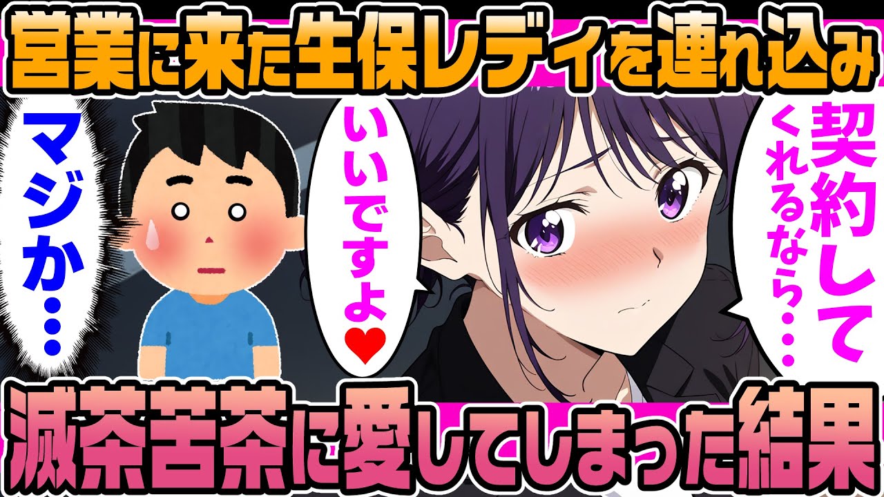 【2ch馴れ初め】営業に来た生保レディがタイプだったので、家に連れ込み滅茶苦茶愛してしまった結果。【ゆっくり解説】