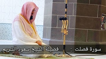 41 - سورة فصلت | تلاوة قديمة بديعة لفضيلة الشيخ سعود الشريم