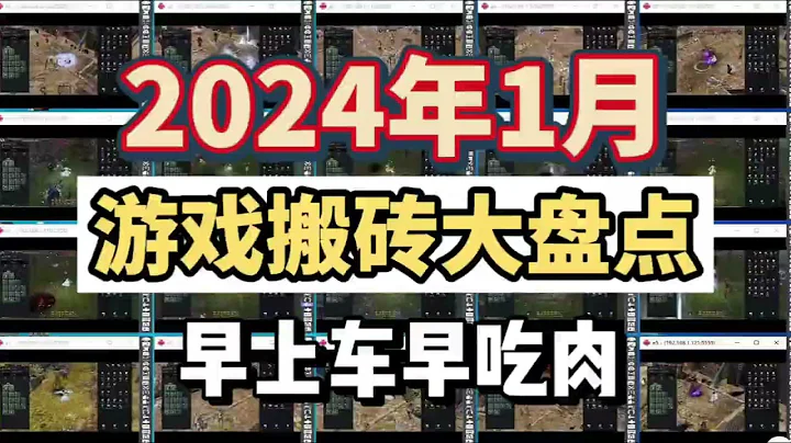 2024年1月游戏搬砖推荐，找项目的来看看，早上车早吃肉 - 天天要闻