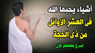 أشياء يحبها الله في العشر الأوائل من ذي الحجة ؟ اذا فعلتها فستفوز فوزاً عظيماً  فيديو سيغير حياتك