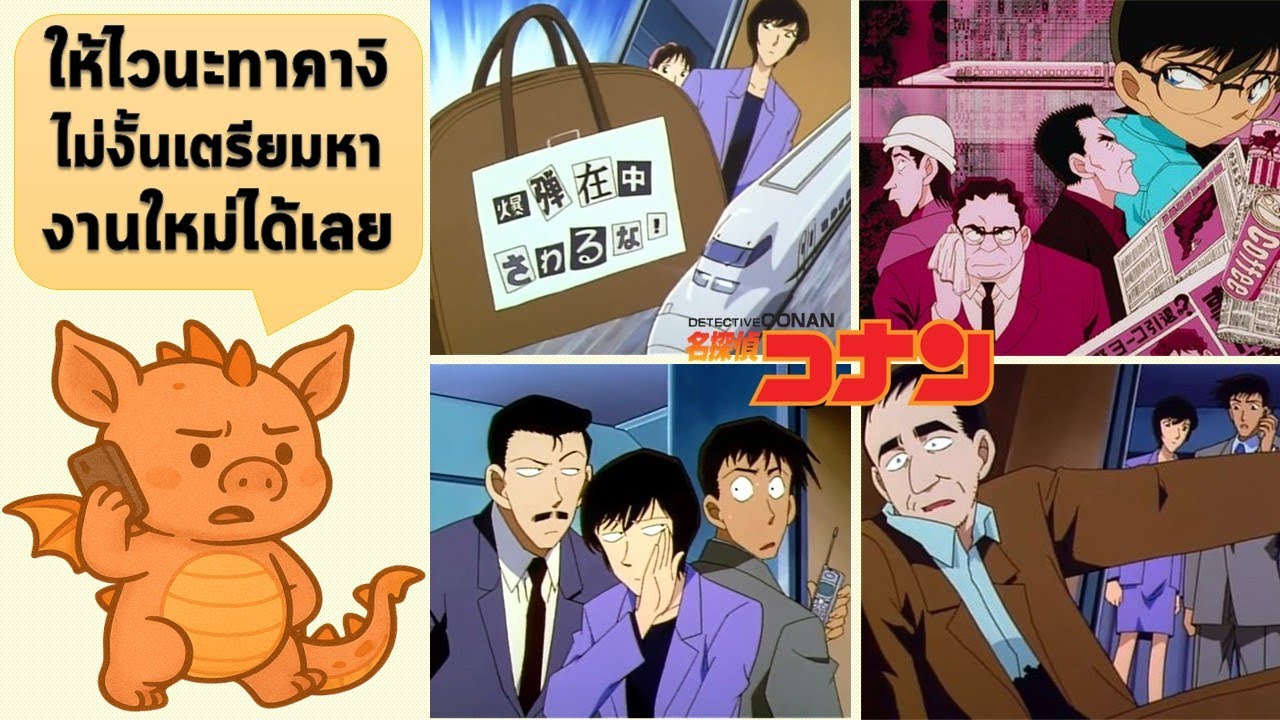 คดีคุมตัวผู้ต้องหาบนชินคันเซ็น ...หน้าที่การงานเกือบ The End เลยนะทาคางิ!! || แฟ้มคดี EP.173 #โคนัน