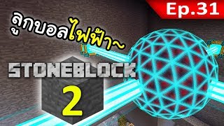 🌑 มายคราฟ: StoneBlock 2 - ลูกบอลเก็บไฟฟ้า #31