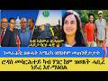 ን መራሕቲ ህወሓት ኣሜሪካ ዝሃበቶም መጠንቐታታት ኣብ ኣስመራ ዘጋጠመ ሓደጋ ባርዕ ሓዊ ሮዳስ መሳርሕተይ ካብ ሃገር ከም ዝወጸት ሓቢረ ነይረ ኢየ ማዕበል 