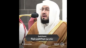 سورة العصر | تلاوة الشيخ #بندر_بليلة