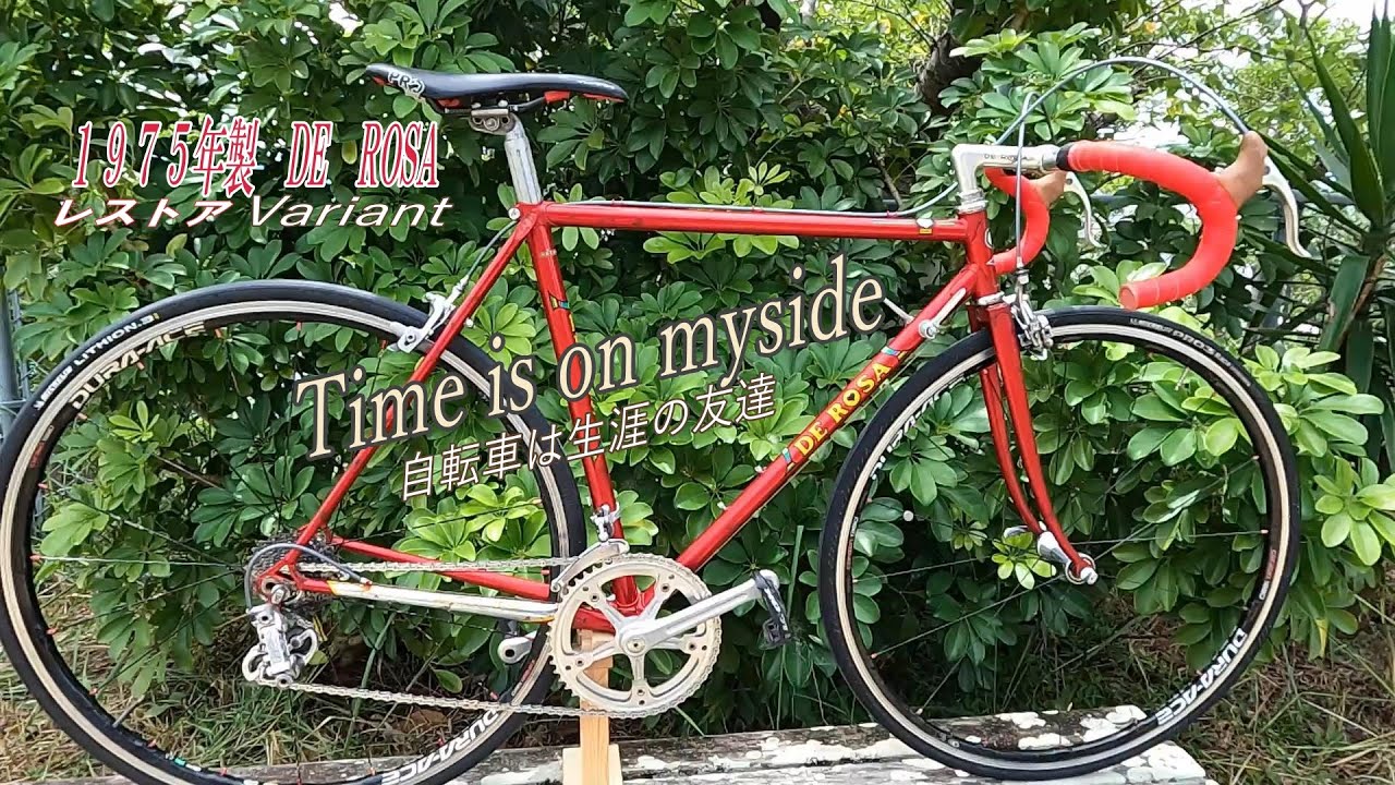 variant) 1975製DEROSAレストア 自転車は生涯の友達 - YouTube