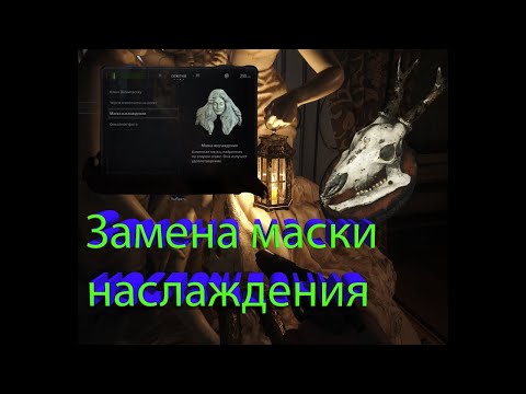 resident evil village как забрать маску в локации зал наслаждений