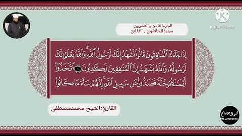 سورتاالمنافقون والتغابن برواية خلف عن حمزة. للقارئ الشيخ محمد مصطفى عبدالعزيز