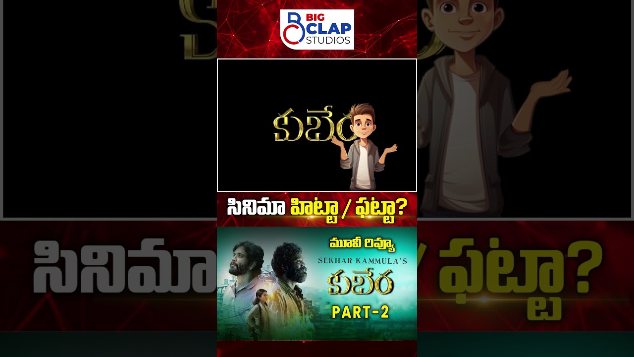 Kuberaa Telugu Movie Review | Nagarjuna | Dhanush | Shekhar Kammula | Rashmika Mandanna | Part 2 |