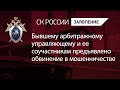 Бывшему арбитражному управляющему и ее соучастникам предъявлено обвинение в мошенничестве