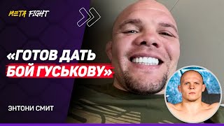 ЭНТОНИ СМИТ: Анкалаев может ПОБЕДИТЬ Перейру / БОЙ с Джонсом – ХУДШИЙ в карьере / ИЗБИЛ грабителя