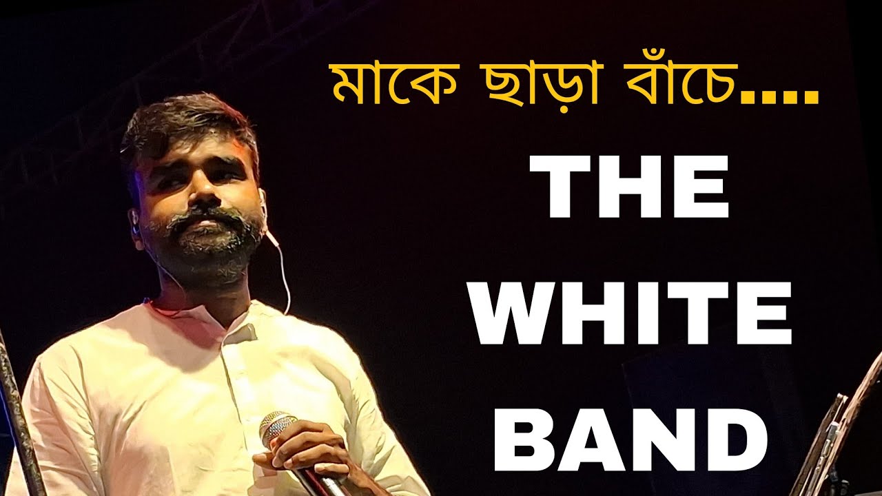 মাকে ছাড়া বাঁচে কে l দক্ষিণ 24 পরগনা জেলা ধৃতি পালিনী মহোৎসব / THE WHITE BAND/শিল্পী- গোবিন্দ দা