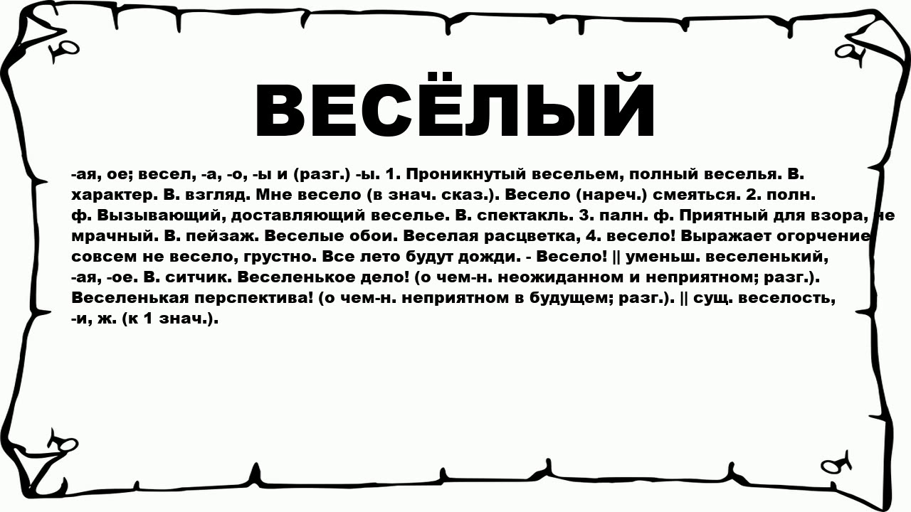 Что обозначает слово грустно. Значение слова веселый. Веселые слова. Весело словарь. Слово весело.