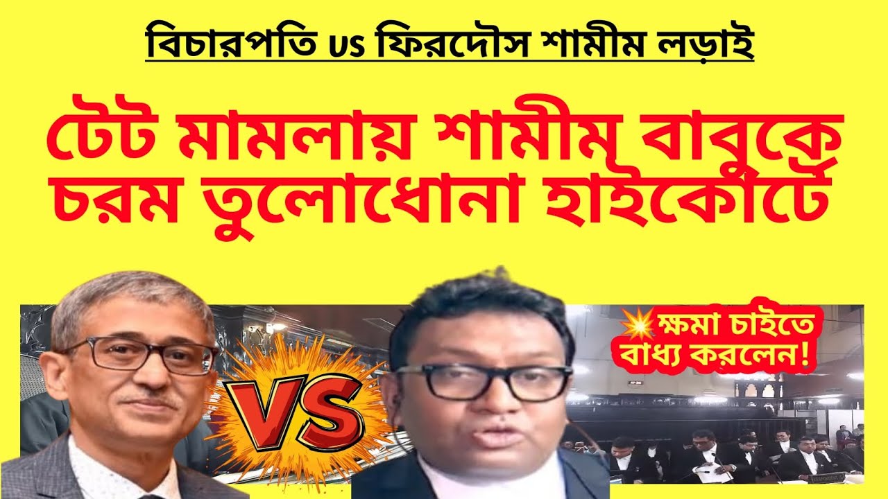 টেট মামলায় শামীম বাবুকে চরম তুলোধোনা হাইকোর্টে| Primary tet case| Special TET exam| TET recruitment