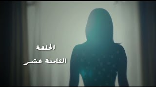 مسلسل طريقي - الحلقة 18 الثامنة عشر | Tareqy Series - Episode 18