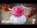 🍧 Ягодный мусс с желатином (из замороженных ягод) — видео рецепт