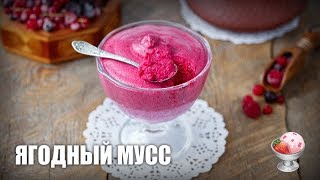 🍧 Ягодный мусс с желатином (из замороженных ягод) - видео рецепт