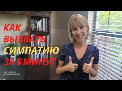 Вызываем симпатию за 5 минут | методы НЛП в отношениях