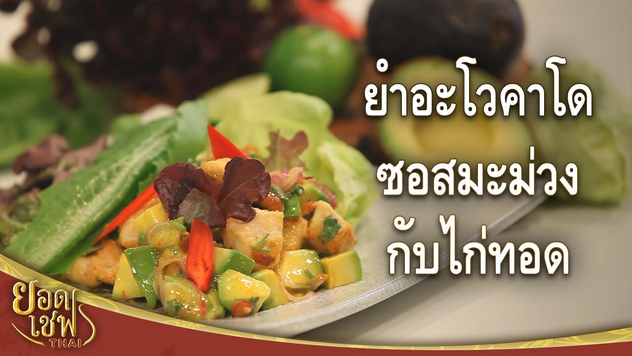 ยำอะโวคาโดซอสมะม่วงกับไก่ทอด | ยอดเชฟไทย (Yord Chef Thai 14-03-21)
