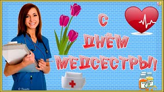 ✨СУПЕР ПОЗДРАВЛЕНИЕ С ДНЁМ МЕДСЕСТРЫ!✨ 12 мая-международный день медицинской сестры.