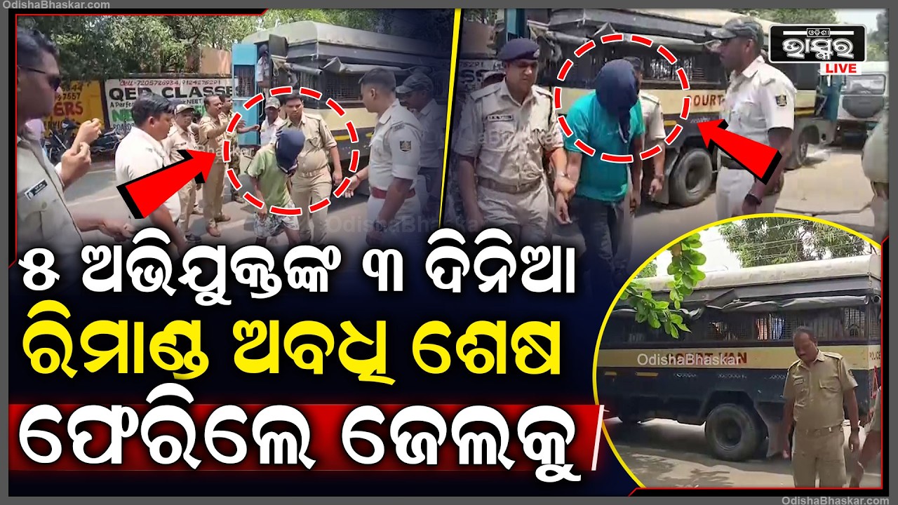 ସୁଧିର ପାତ୍ର ହ-ତ୍ୟା ଘଟଣାରେ ୩ ଦିନିଆ ରିମାଣ୍ଡ ଅବଧି ଶେଷ ହେବା ପରେ ୫ ଅଭିଯୁକ୍ତ ଫେରିଲେ ଜେଲକୁ
