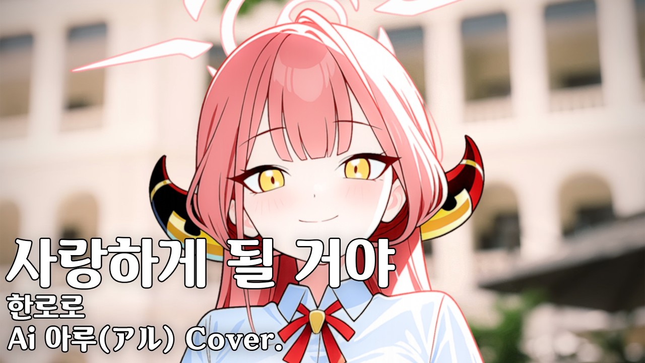 Ai 아루 Cover. / 사랑하게 될 거야 - 한로로 - YouTube