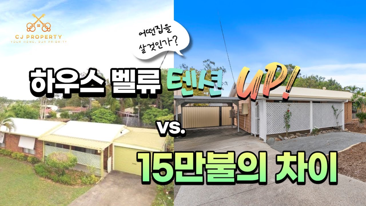 호주 브리즈번 부동산 정보, 허름할수록 투자가치는 상승!