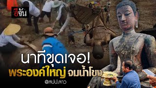 นาทีขุดเจอ! พระองค์ใหญ่ จมแม่น้ำโขง | อีจัน EJAN