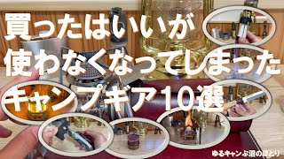 【必見‼】買ったはいいが使わなくなったキャンプギア10選‼