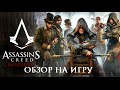 [Обзор] Assassin's Creed: Синдикат - Обзор (PS4 / Xbox One/ PC)