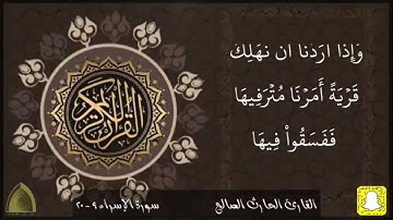 وكل إنسان ألزمناه طائره في عنقه .. تلاوة خاشعة القارئ #الحارث_الصالح حفظه الله من سورة للإسراء