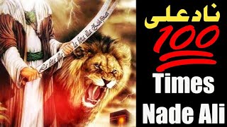 100 Times Nade Ali Dua l Dua Nade Ali l Tasbeeh Nade Ali l Naade Ali l Naad E Ali l Wird NadeAli100