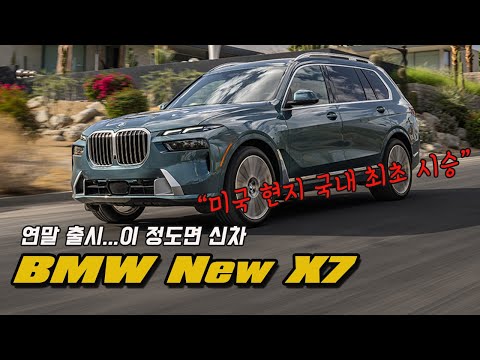 [최초 시승기] BMW X7 부분변경...마일드 하이브리드로 더 강하고 부드럽게