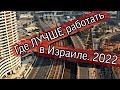 Где лучше работать в Израиле в 2022 году