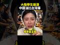 大陸留學生崩潰！來台灣吃「毒油」逃回祖國，結果中國標準低台灣食安五倍 #shorts