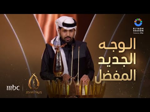 حفل جوي أوورد وليد قشران يصعد مع والده على المسرح في مشهد إنساني لتسلم جائزته