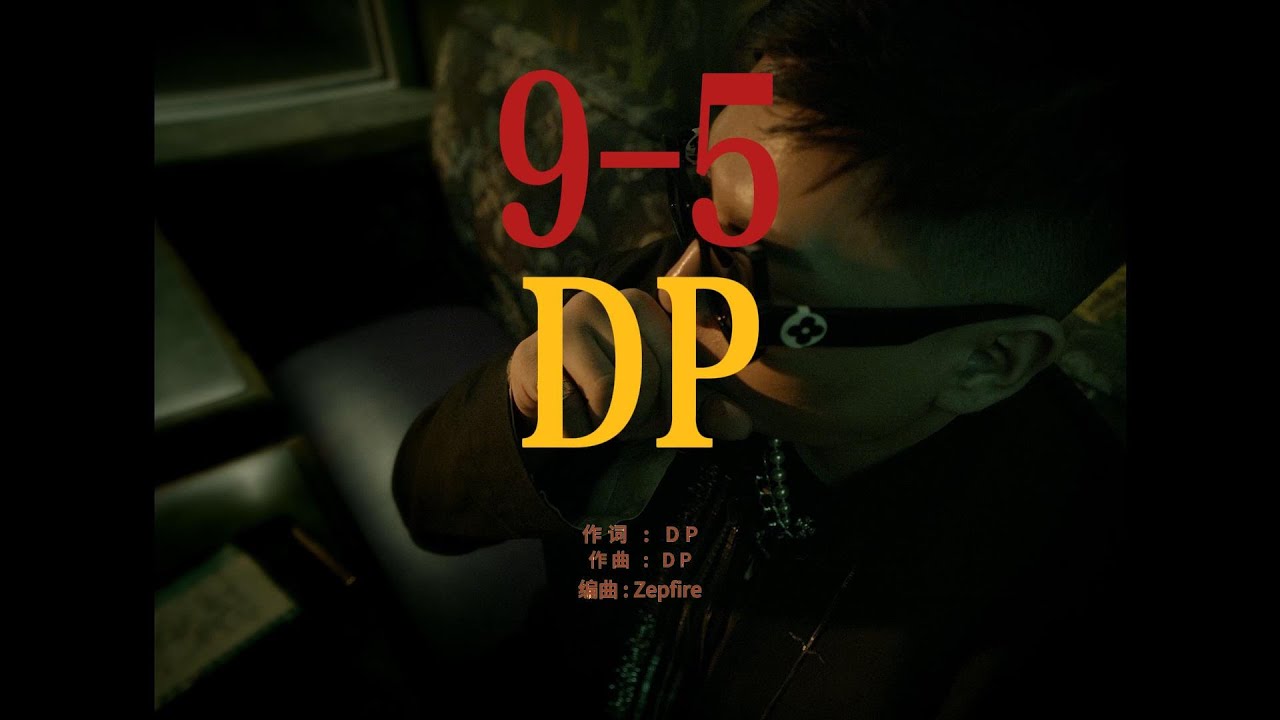 Watch 【中文说唱】【Chinese HipHop】原红花会成员DP - 9-5 on YouTube Watch 【中文说唱】【Chinese HipHop】原红花会成员DP - 9-5 on YouTube