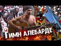 Гимн Алебарде - Алексей Ширяев (Крыс) | ИСБ, Исторический Средневековый Бой, историческое фехтование