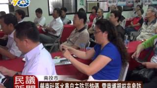民議新聞 1040505 營南社區水患自主防災特優 雲南鄉親前來參訪