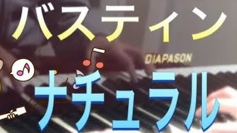 バスティン ピアノのおけいこ1 ナチュラル Bastien