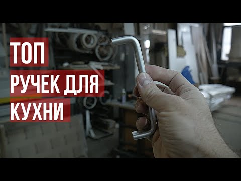 ТОП ручек для кухни | Как выбрать и какие поставить кухонные ручки?