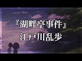 【Japanese audiobook】湖畔亭事件【ふりがな、朗読】