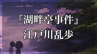 【Japanese audiobook】湖畔亭事件【ふりがな、朗読】